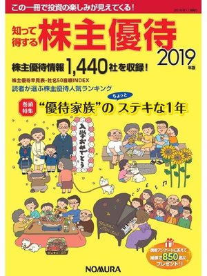 cover image of 知って得する株主優待 2019年版: 本編